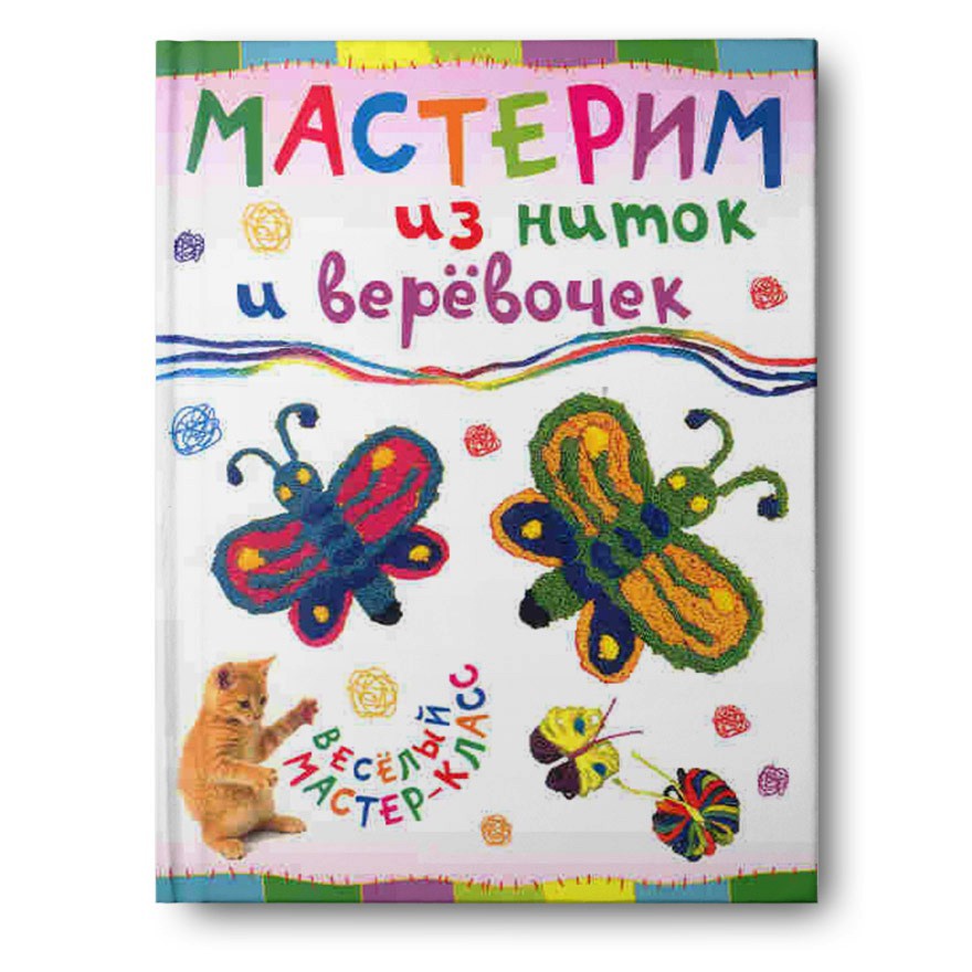Мастерим из ниток и веревочек,  УЦЕНКА - 25 руб.
