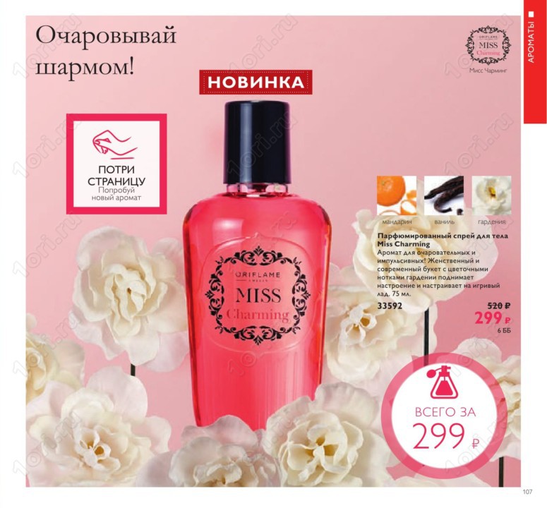 Парфюмированный спрей для тела Miss Charming