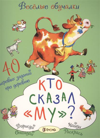 Кто сказал му, 122 руб.jpg