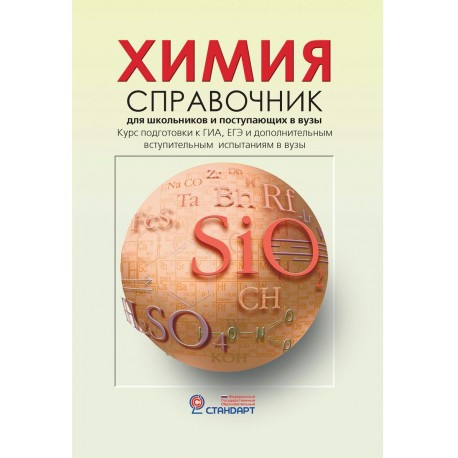 Химия. Справочник для школьников и поступающих в вузы, Карташов С.Н, Коничева А.П, Радугина О.Г,Свердлова, УЦЕНКА - 200 руб.
