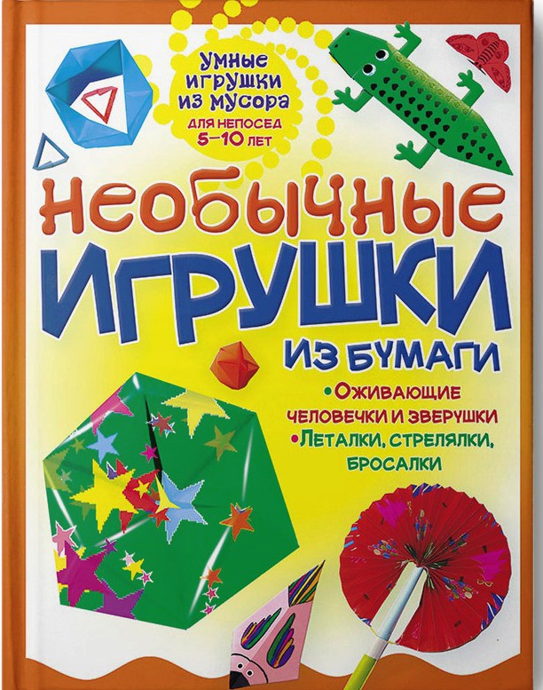 Умные игрушки из мусора, Необычные игрушки из бумаги, 81 руб.jpg