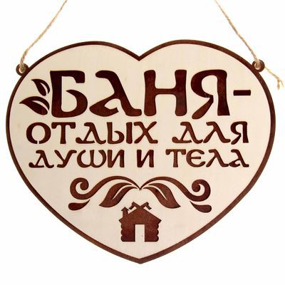 -18% Табличка банная двухслойная 