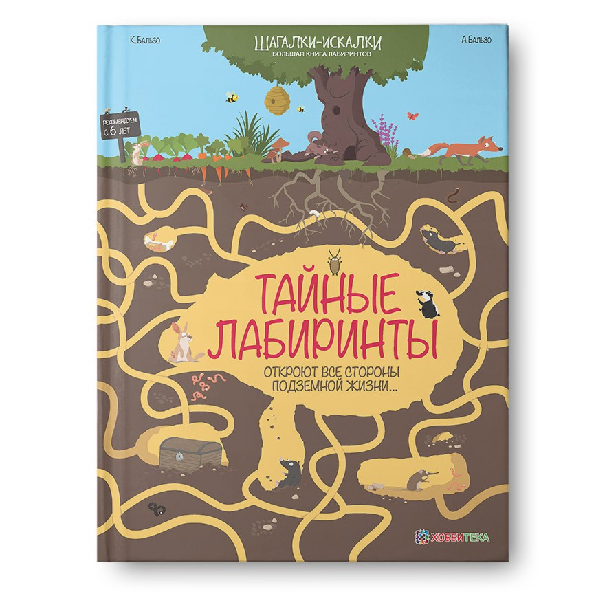 Тайные лабиринты. Большая книга лабиринтов. 220р УЦЕНКА - 132р!!!!!!!!!