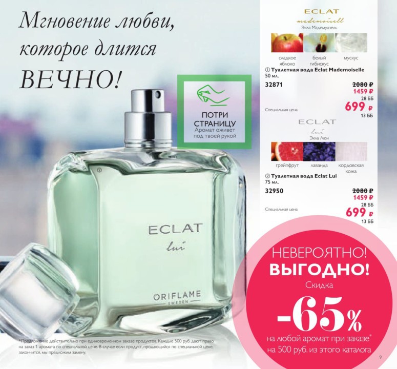 Туалетная вода Eclat Lui