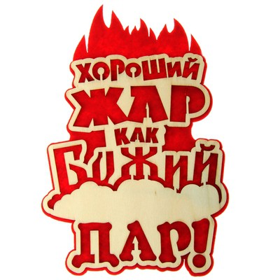 -19% Оберег банный 