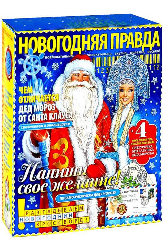 ПОДАРОК КНИГА НОВОГОДНЯЯ ПРАВДА картон 700 гр. Россия 335 р..jpg