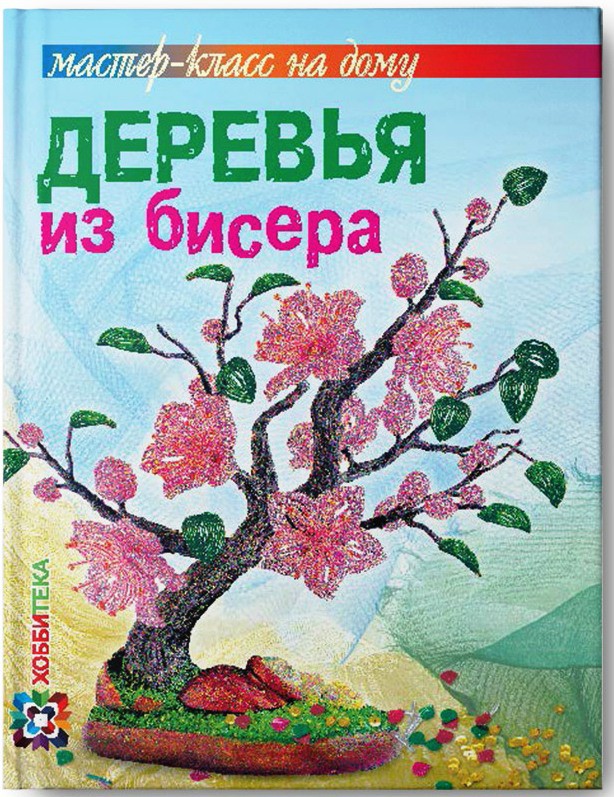 Деревья из бисера. Мастер-класс на дому, цена 135, УЦЕНКА-81 руб.jpg