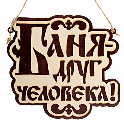 -18% Табличка банная двухслойная 