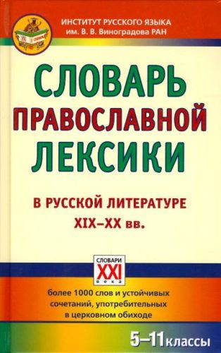 Словарь православной лексики в русской литературе XIX-XX вв. 5-11 классы, Баско Н.В., Андреева И.В., УЦЕНКА - 330руб