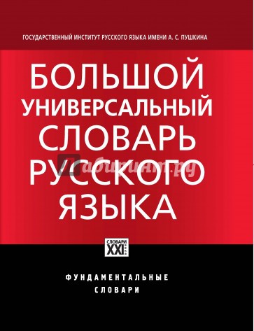 Большой универсальный словарь русского языка, Морковкин В.В.,Богачева Г.Ф.,Луцкая Н.М., в рознице 3400р, УЦЕНКА - 1295 руб.!!!!