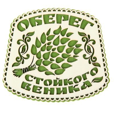 -14% Оберег банный 