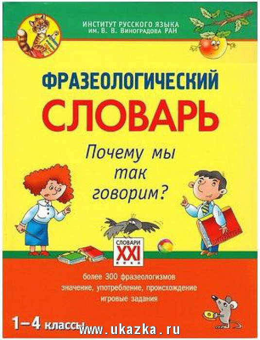 Фразеологический словарь.Почему мы так говорим. 1-4 классы, Зотова С.В., УЦЕНКА 378 руб.