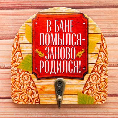 -10% Вешалка банная сувенирная