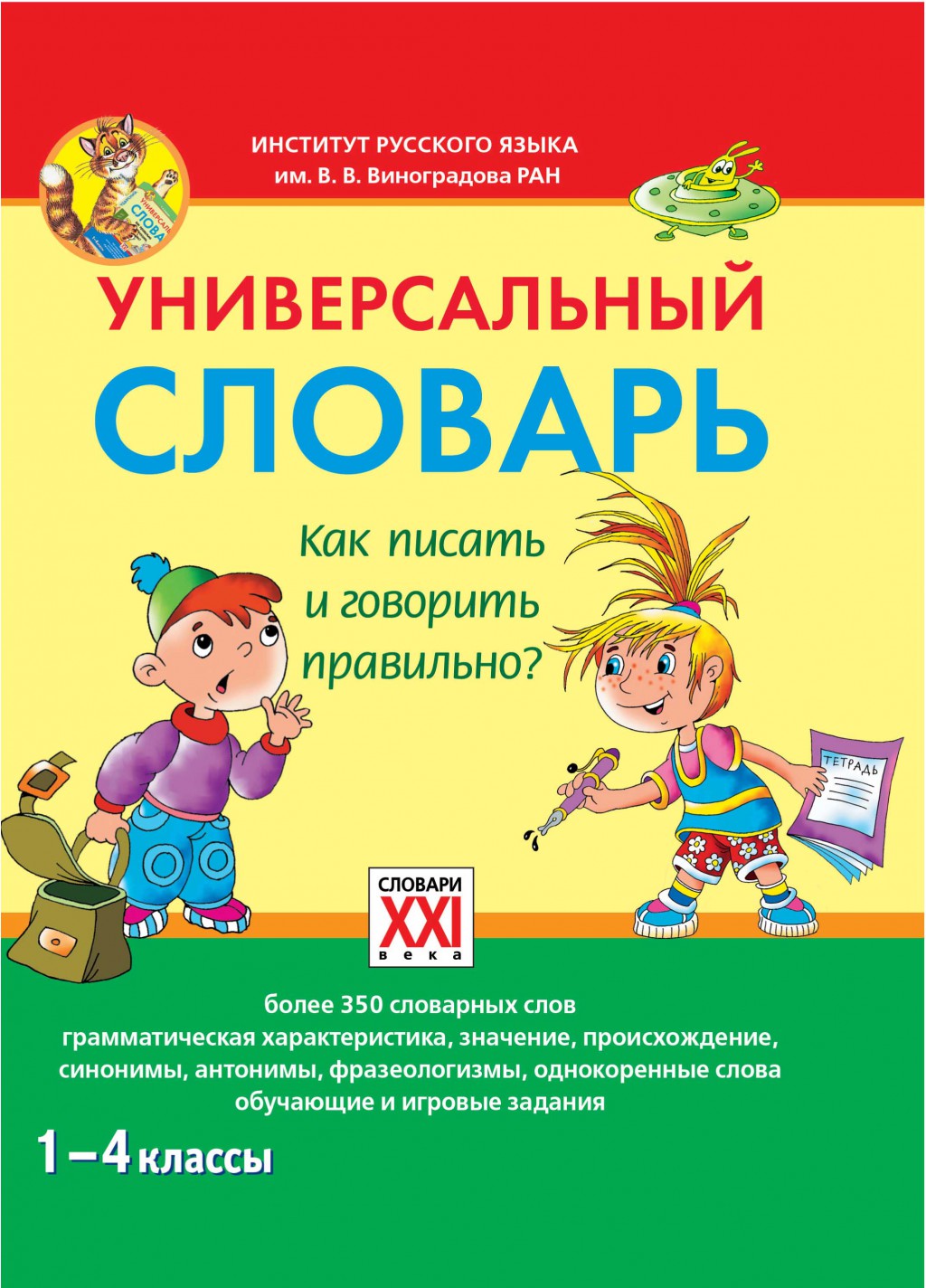 Универсальный словарь. Как писать и говорить правильно. 1-4 классы, Зотова С.В., УЦЕНКА 412 руб.jpg
