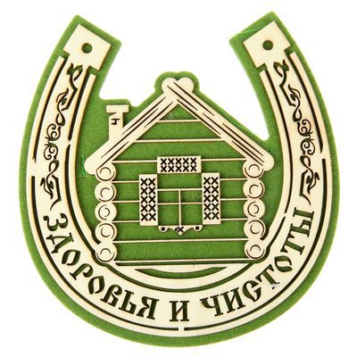 -14% Оберег банный 