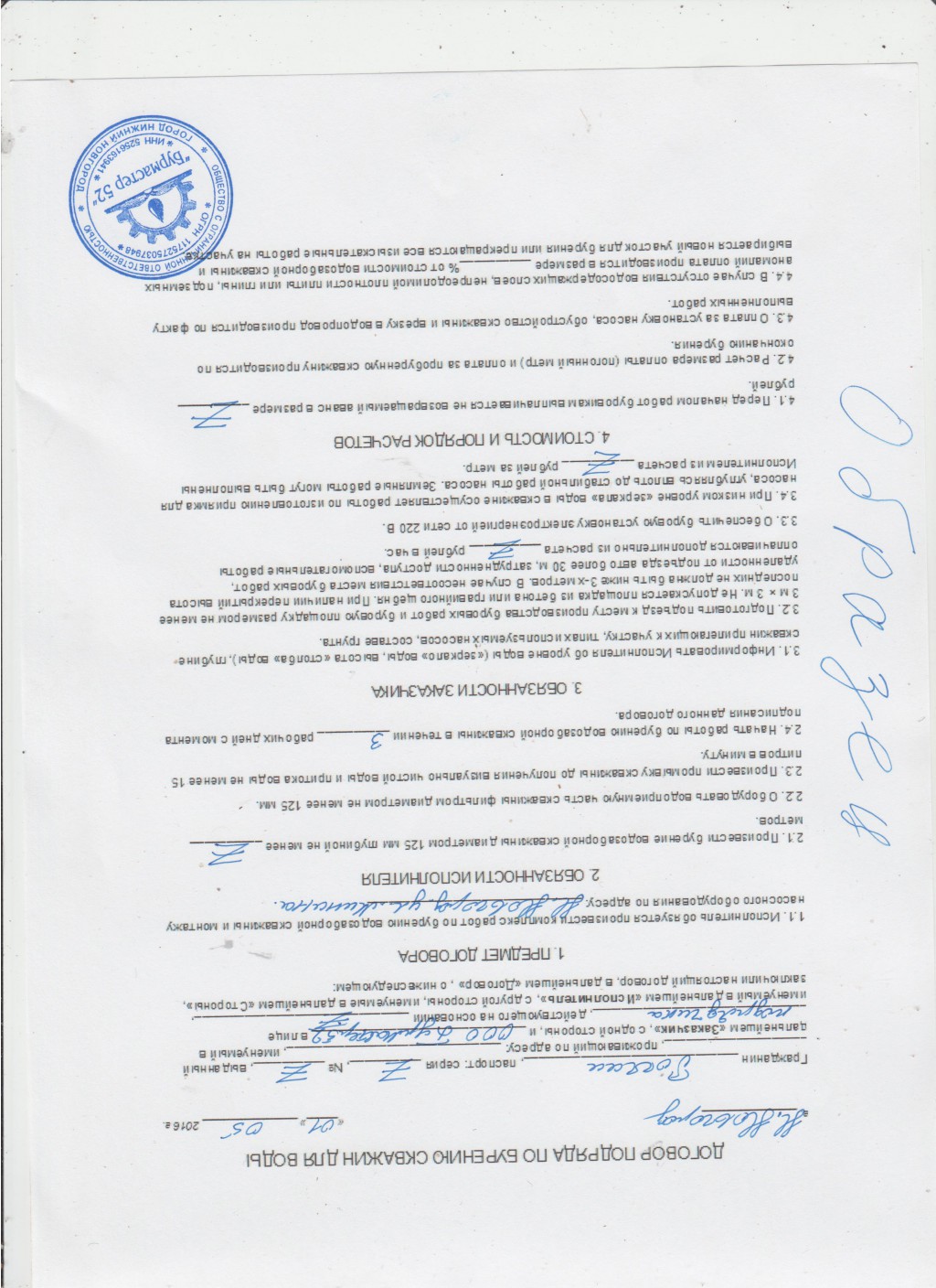 ДОГОВОР ОТ ООО БУРМАСТЕР52
