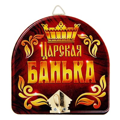 -26% Вешалка банная сувенирная 