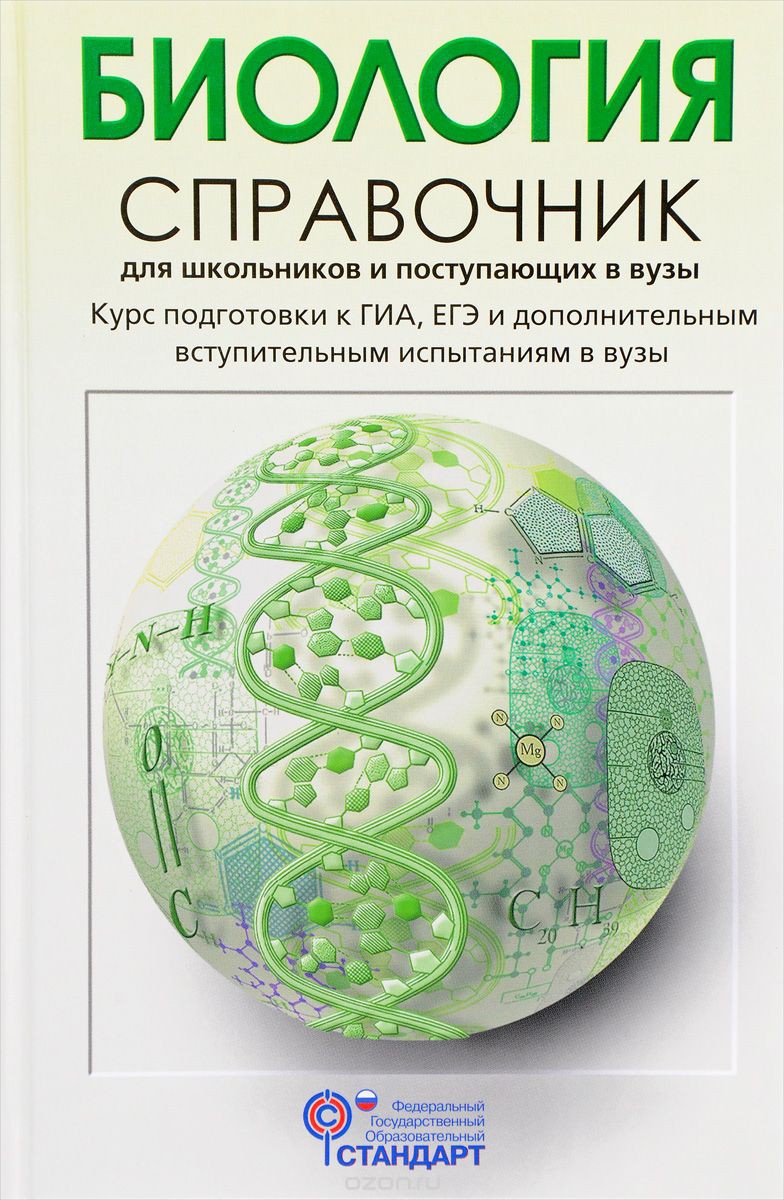 Биология. Справочник для школьников и поступающих в вузы, Богданова Т.Л., Солодова Е.А., УЦЕНКА - 180 руб.jpg