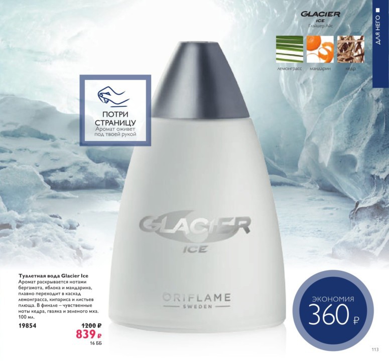 Туалетная вода Glacier Ice
