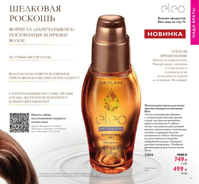 Питательное масло для волос против секущихся кончиков Eleo