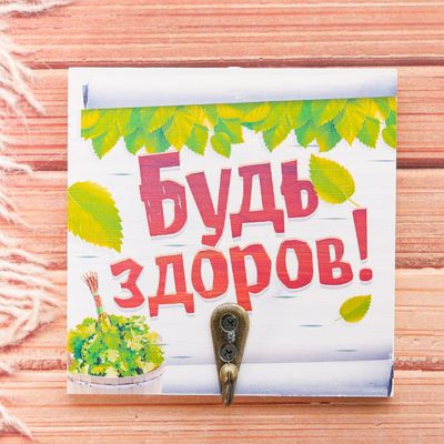 -10% Вешалка банная сувенирная