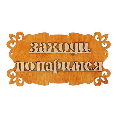 -13% Табличка для бани 