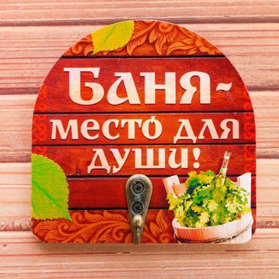 -10% Вешалка банная сувенирная