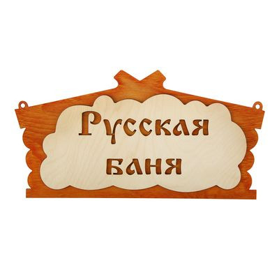 -23% Табличка для бани 