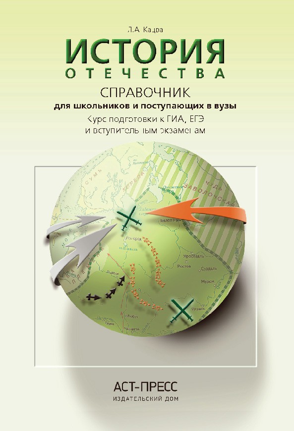 История Отечества. Справочник для школьников и поступающих в вузы, Кацва Л.А. 300р, УЦЕНКА - 180 руб.jpeg