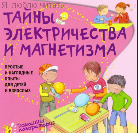 Тайны электричества. Простые и наглядные опыты, Домашняя лаборатория. УЦЕНКА - 91 руб
