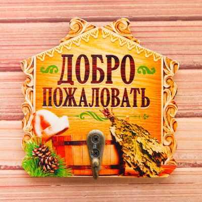 -10% Вешалка банная сувенирная