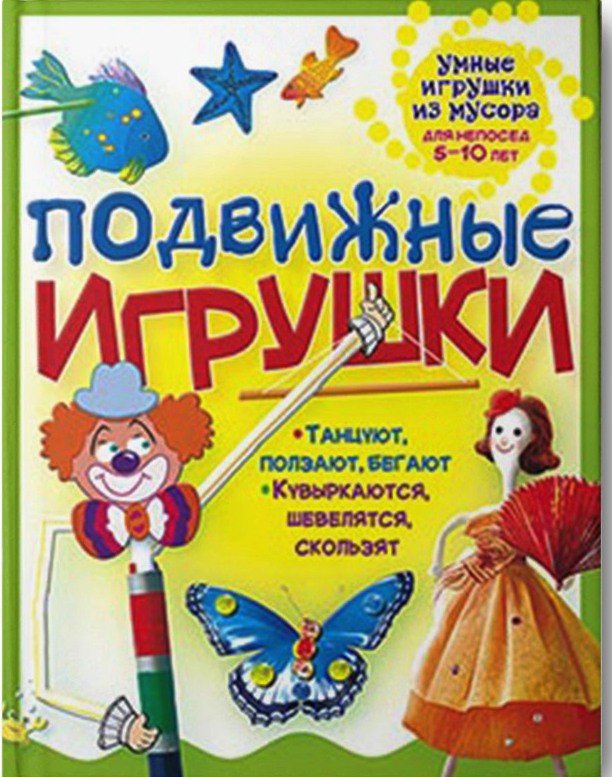 Умные игрушки из мусора, Подвижные игрушки, 81 руб.jpg