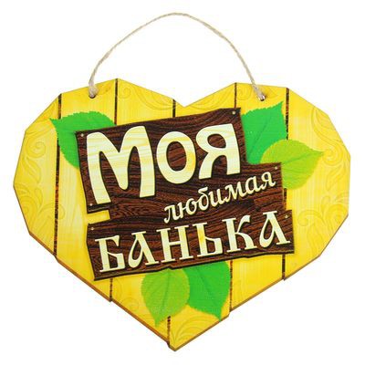 -12% Табличка банная полноцвет 