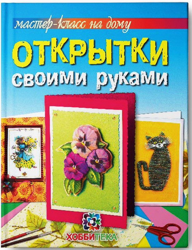 Открытки своими руками. Мастер-класс на дому,  цена 135, УЦЕНКА-81 руб