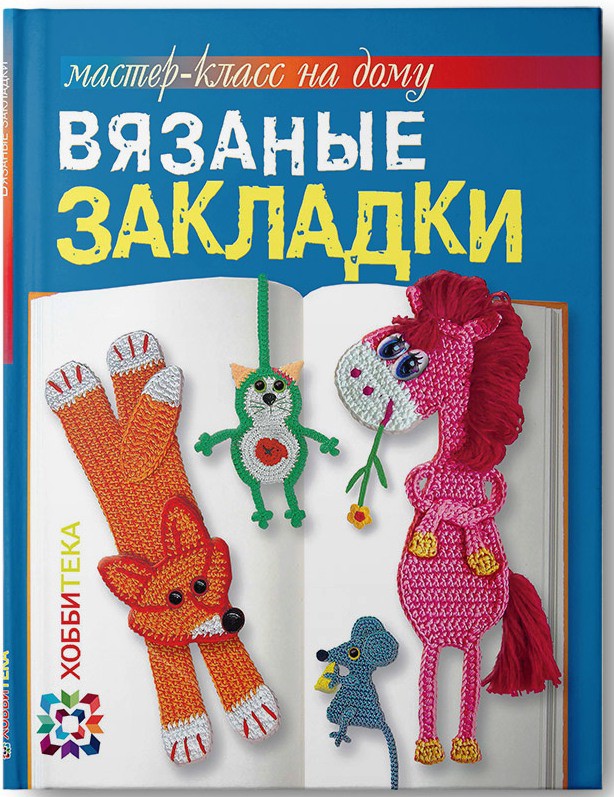 Вязаные закладки. Мастер-класс на дому, 150р, УЦЕНКА - 87 руб.