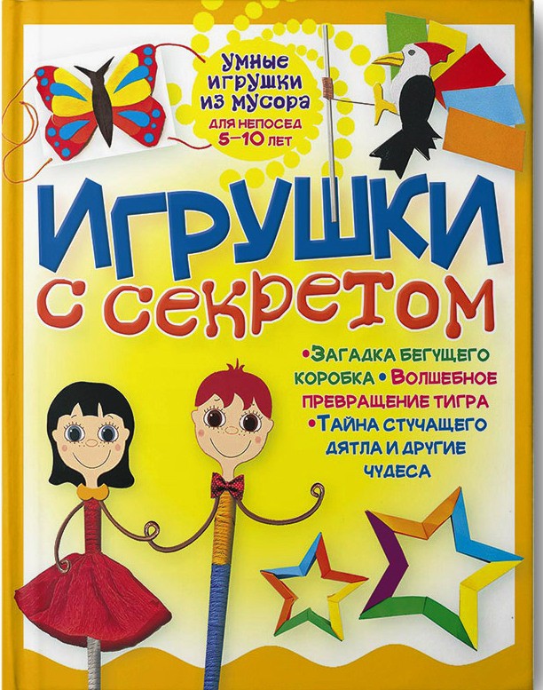 Умные игрушки из мусора, Игрушки с секретом, 81 руб.jpg
