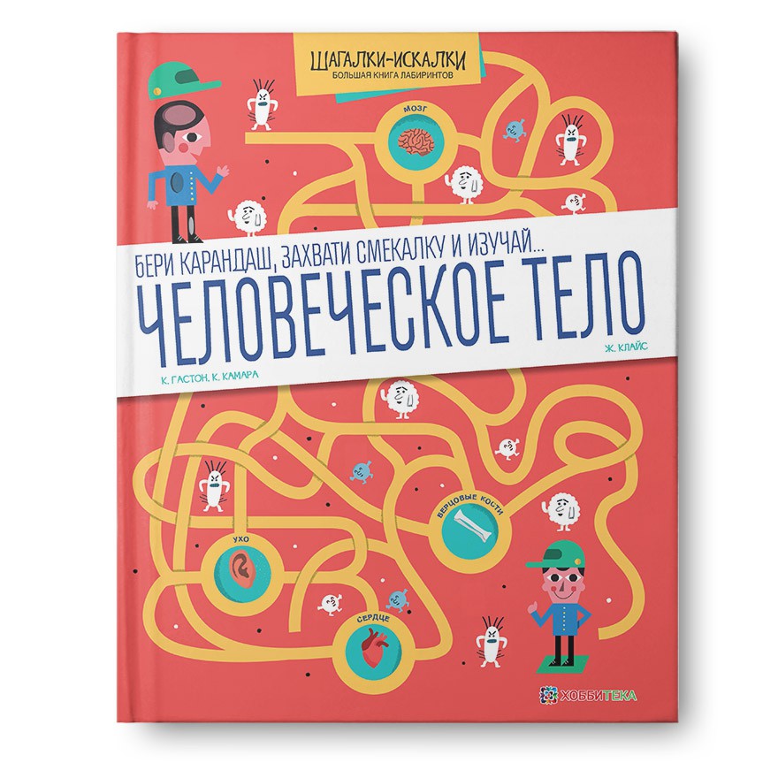 Человеческое тело. Большая книга лабиринтов. 220р УЦЕНКА - 132р!!!!!!!!!