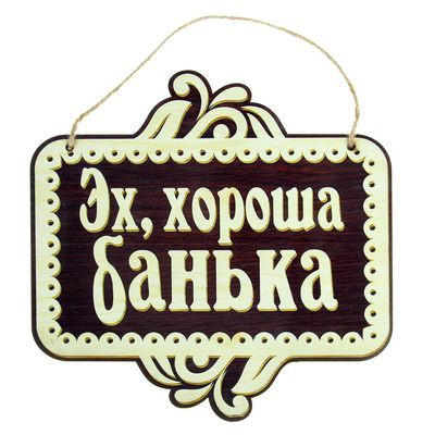 -19% Табличка банная полноцвет 