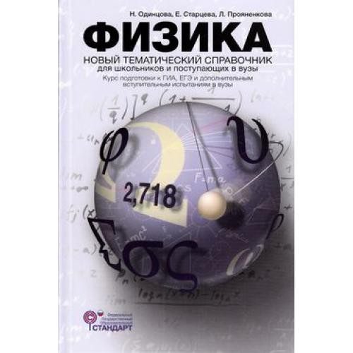 Физика. Новый тематический справочник для старшеклассников и поступающих в вузы, Одинцова Н.И., Старцева Е.В., Прояненкова Л.А., УЦЕНКА - 282 руб.jpg