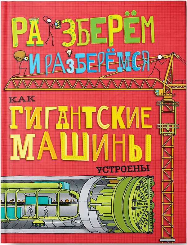 Как гигантские машины устроены. Разберём и разберёмся, УЦЕНКА - 87 руб.