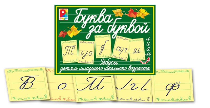 Радуга Буква за буквой - 63,82 руб