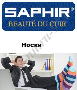 САПФИР НОСКИ