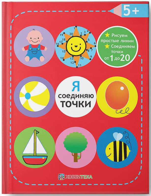 Я соединяю точки. 5+. Рисуем простые линии. Соединяем точки от 1 до 20. УЦЕНКА - 120 руб (в рознице 267р)