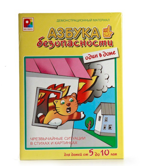 Радуга Демонстр.материал. Азбука безопасности. Один в доме - 123,41 руб