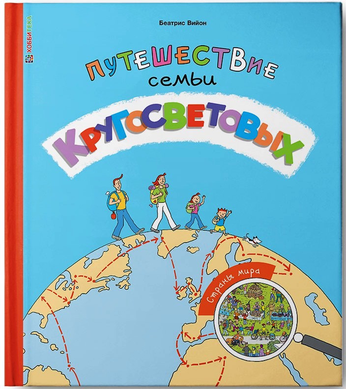 Путешествие семьи Кругосветовых. Страны мира - Беатрис Вийон, цена 758 руб !. ЕСТЬ 4 шт по УЦЕНКЕ, цена 355 руб!!