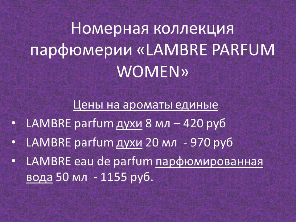    «LAMBRE PARFUM WOMEN».jpg