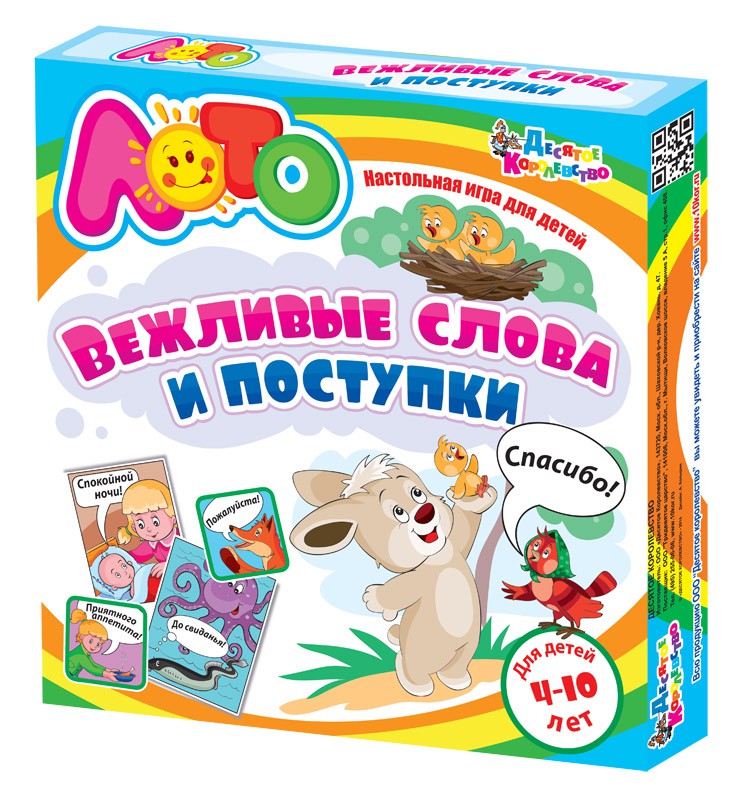 Десятое кор. Лото 01669 Вежливые слова и поступки - 259,69 руб