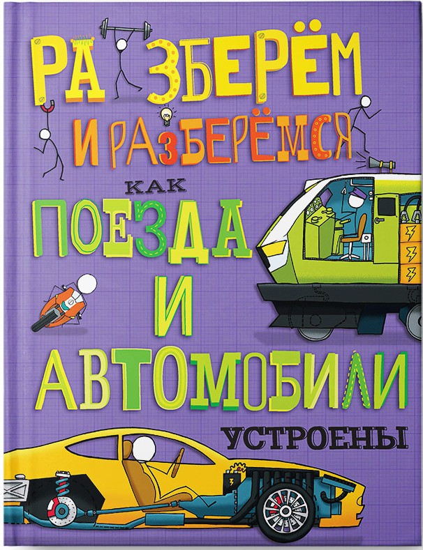 Как поезда и автомобили устроены, Серия Разберемся и разберем, УЦЕНКА - 87 руб