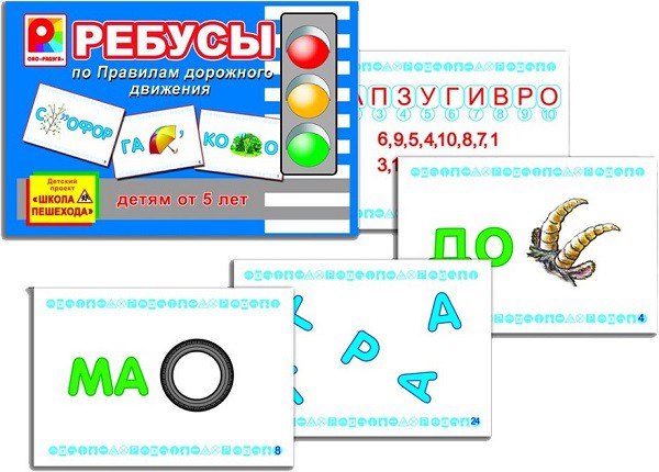 Радуга Ребусы по правилам дорожного движения - 78,44 руб