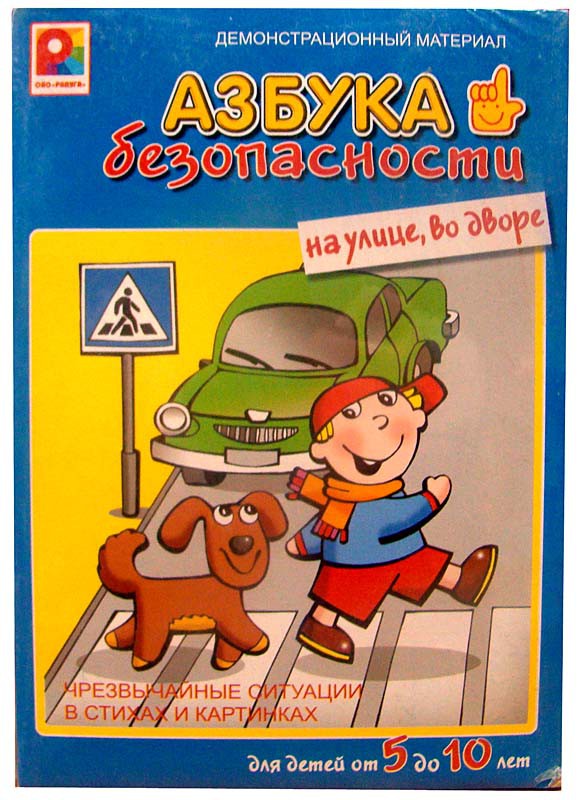 Радуга Демонстр.материал. Азбука безопасности. На улице - 123,40 руб